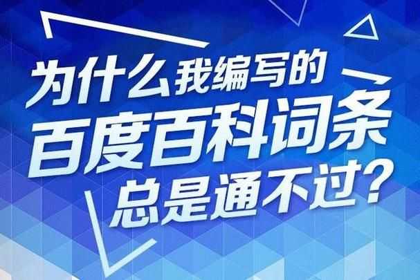 我想在百度百科上创建词条，却总是被拒，求大神指点迷津！