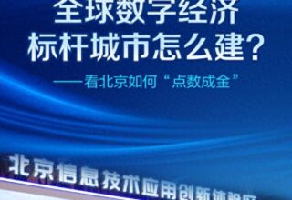 北京如何将数字经济打造成全球标杆城市？快来看看这背后的“点数成金”秘诀！