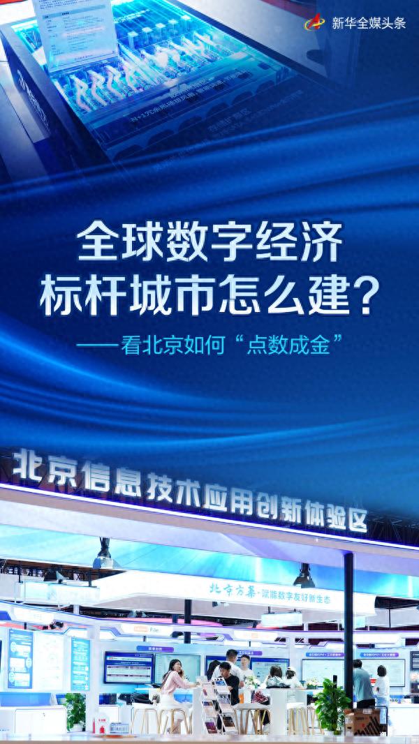 北京如何将数字经济打造成全球标杆城市？快来看看这背后的“点数成金”秘诀！
