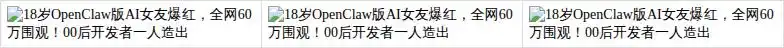 竟然有18岁OpenClaw版AI女友火遍全网，60万次围观！00后开发者一人打造的奇迹！