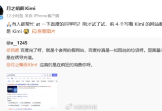 Kimi呼喊百度搜索「Kimi 官网」，前四个竟全是广告，这现象让你怎么看？