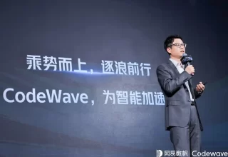 难以置信！网易数帆推出CodeWave智能开发平台，AIGC与低代码的完美结合！
