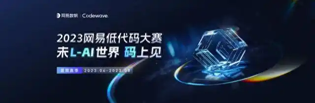 网易数帆：掌握低代码平台与人才培养的双重“钥匙”，你准备好了吗？