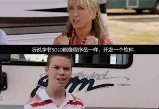 Trae 2.0 发布后，你对 SOLO 模式的体验有什么看法？