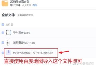开车不再犯困！抖音热推的百度地图茉莉语音包13款高阶定制安装教程大揭秘！