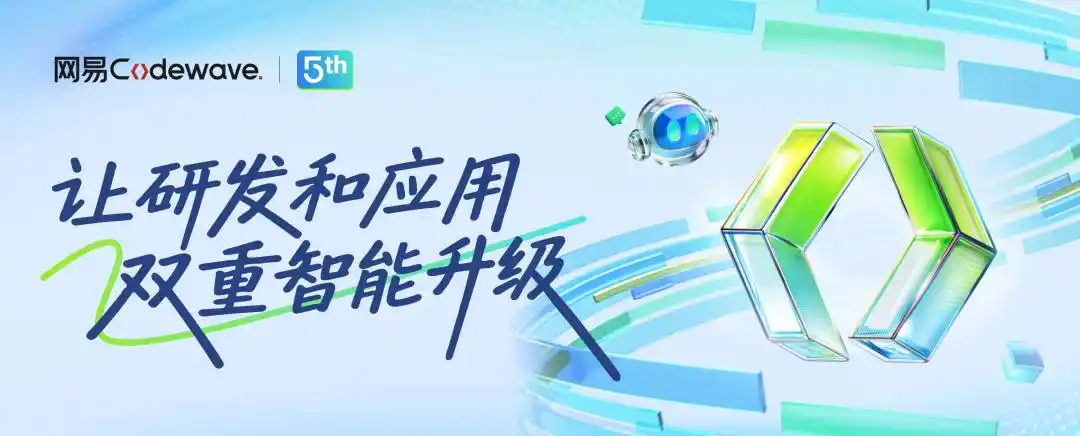 五年了！难以置信网易CodeWave如何用AI引领企业开发新时代！