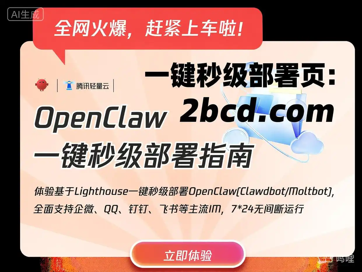 你知道OpenClaw是什么吗？来看看2026年OpenClaw（原Clawdbot）的搭建入门教程吧！