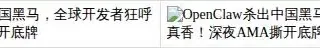 OpenClaw逆袭中国市场，全球开发者惊呼“真香”，深夜AMA揭晓幕后真相！