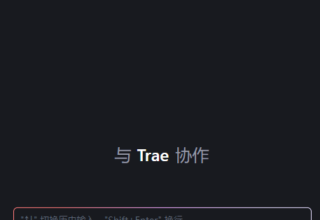 字节Trae等AI工具会如何改变我们的编程工作方式？
