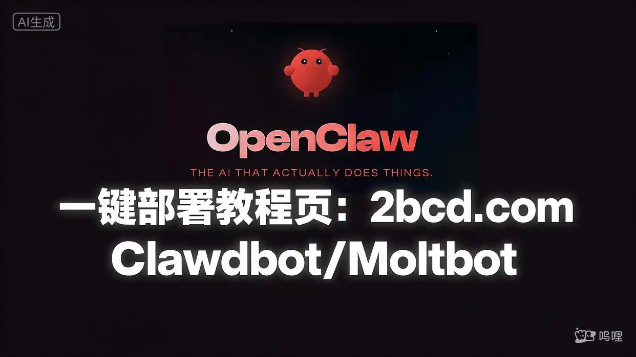 你知道OpenClaw是什么吗？来看看2026年OpenClaw（原Clawdbot）的搭建入门教程吧！