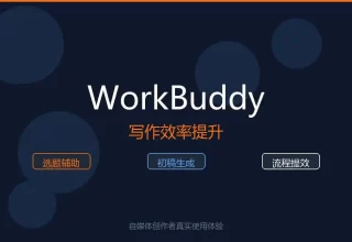 下班还在加班写稿？试试WorkBuddy，让你的写作时间从3小时缩短到30分钟！