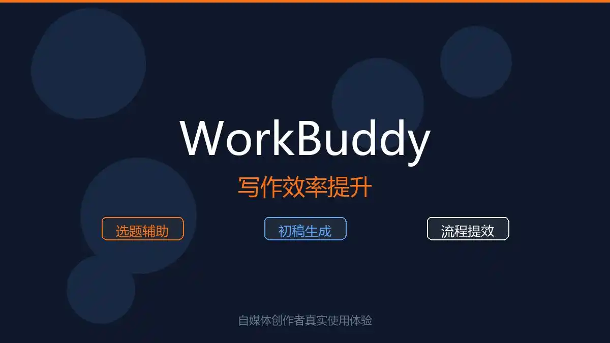 下班还在加班写稿？试试WorkBuddy，让你的写作时间从3小时缩短到30分钟！