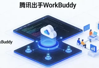 国产AI桌面大战：腾讯WorkBuddy竟然能把“同事”搬进你的电脑！