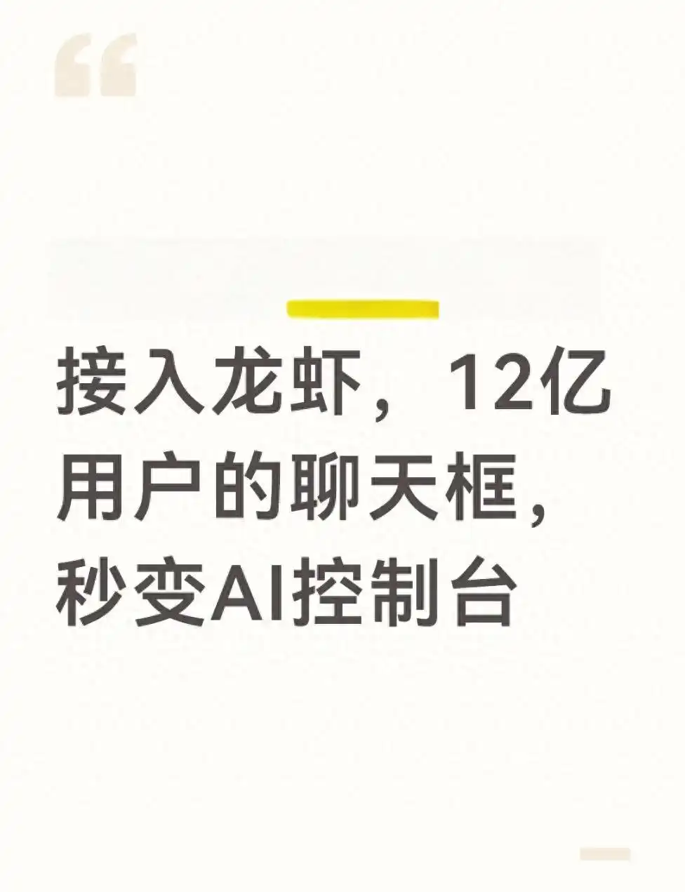 “微信里的AI大脑”：聊天框瞬间变身超级控制台，真是太酷了！
