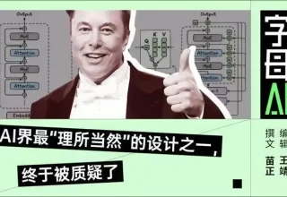 马斯克亲自点赞，Kimi竟然挑战了十一年无人敢碰的禁区！