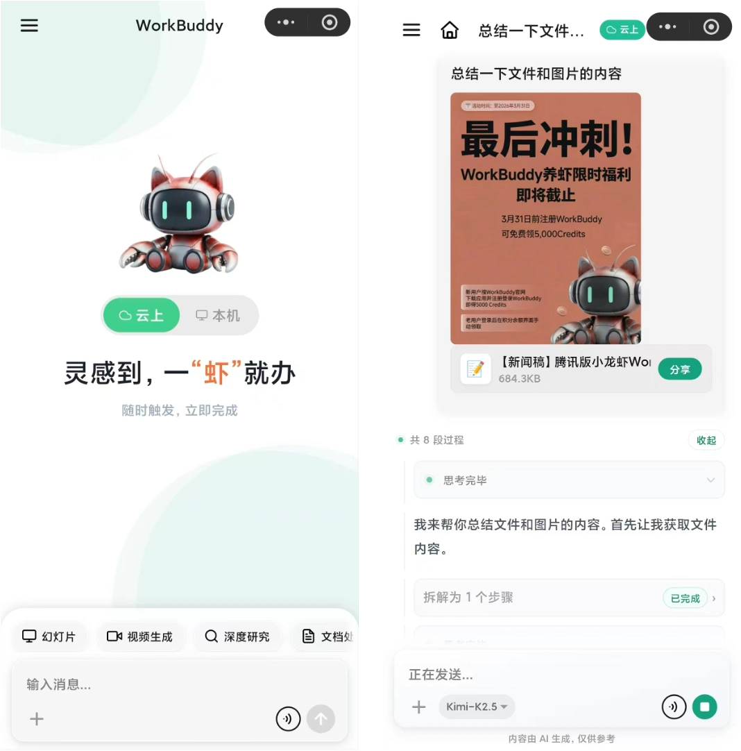 腾讯WorkBuddy小程序来了！竟然支持“云端+本机”双模式，让你的工作更灵活！