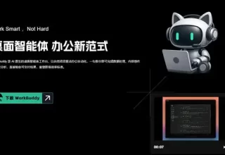 腾讯WorkBuddy和OpenClaw：哪个才是你职场中的最佳得力助手？