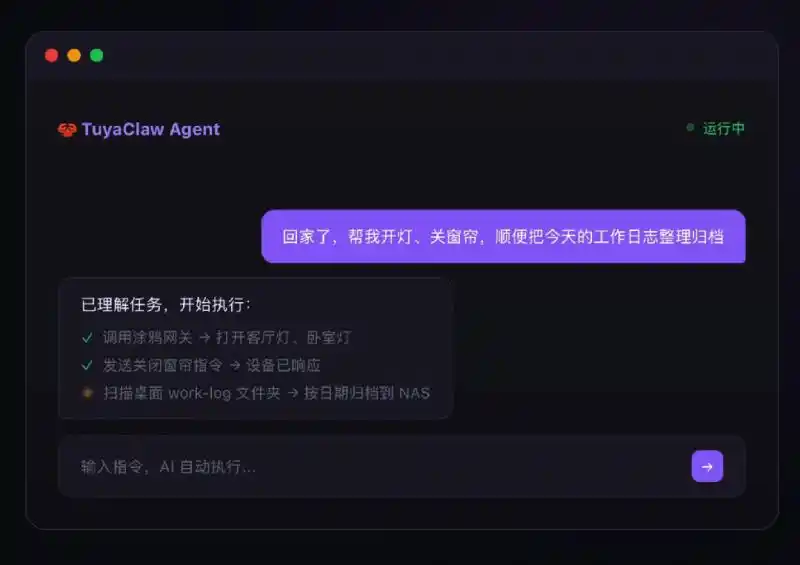 涂鸦智能推出“动手干家务”的TuyaClaw,微信ClawBot首批接入,真是太方便了!