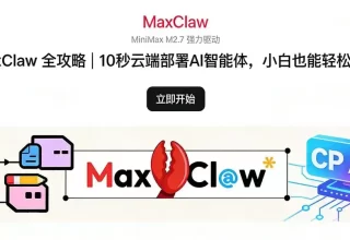 MaxClaw 全攻略｜10 秒轻松部署 AI 智能体，小白也能快速上手！
