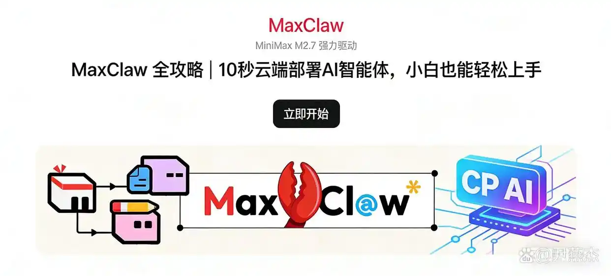 MaxClaw 全攻略｜10 秒轻松部署 AI 智能体，小白也能快速上手！