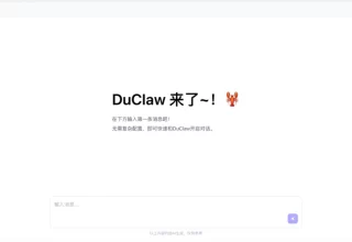 哇，竟然又有大厂来搞事情！零部署AI“养虾”服务DuClaw正式上线啦！