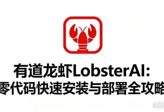只需3分钟，跟我一起用有道龙虾LobsterAI零代码部署，让AI帮你轻松整理文件、写文案吧！