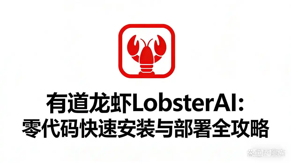 只需3分钟，跟我一起用有道龙虾LobsterAI零代码部署，让AI帮你轻松整理文件、写文案吧！