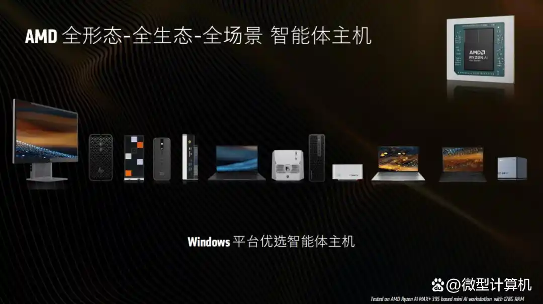 AMD先发制人：智能体时代，PC将迎来“智能体主机”的新纪元！