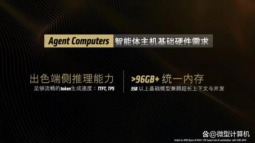 AMD先发制人：智能体时代，PC将迎来“智能体主机”的新纪元！