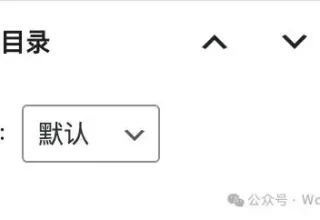 我用 WorkBuddy + WordPress 官方技能打造了一个超实用的古腾堡编辑器小功能！