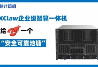 震撼来袭！浪潮计算机XClaw企业级智算一体机让你体验前所未有的智能魅力！