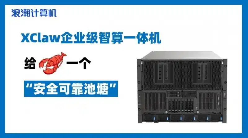 震撼来袭！浪潮计算机XClaw企业级智算一体机让你体验前所未有的智能魅力！