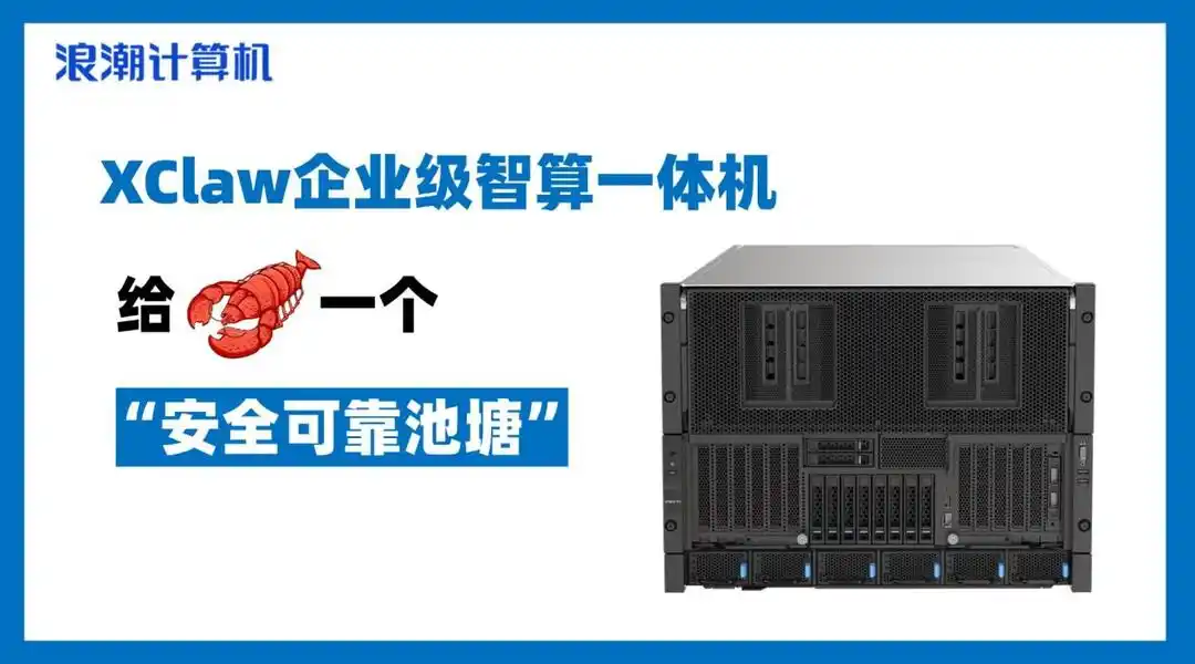 浪潮计算机XClaw企业级智算一体机震撼上市，快来看看它的魅力吧！