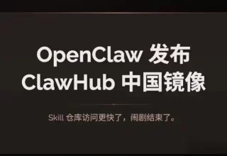 ClawHub 官方镜像上线啦！OpenClaw 终于摆脱“第三方镜像”的烦恼！