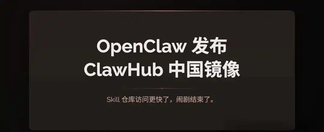 ClawHub 官方镜像上线啦！OpenClaw 终于摆脱“第三方镜像”的烦恼！