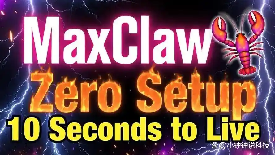 别人晒龙虾，我来晒 AI！MaxClaw 新功能上线：一键部署你的专属助手，24 小时在线真是太爽了！