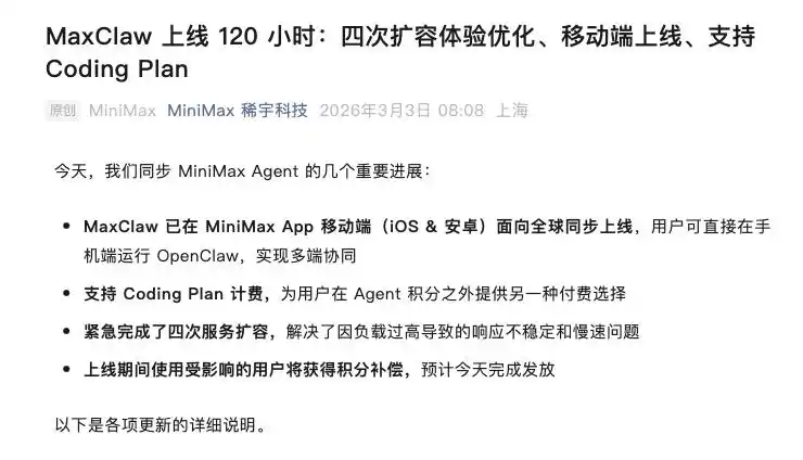 MiniMax惊喜宣布：MaxClaw已全球上线，快来下载体验吧！