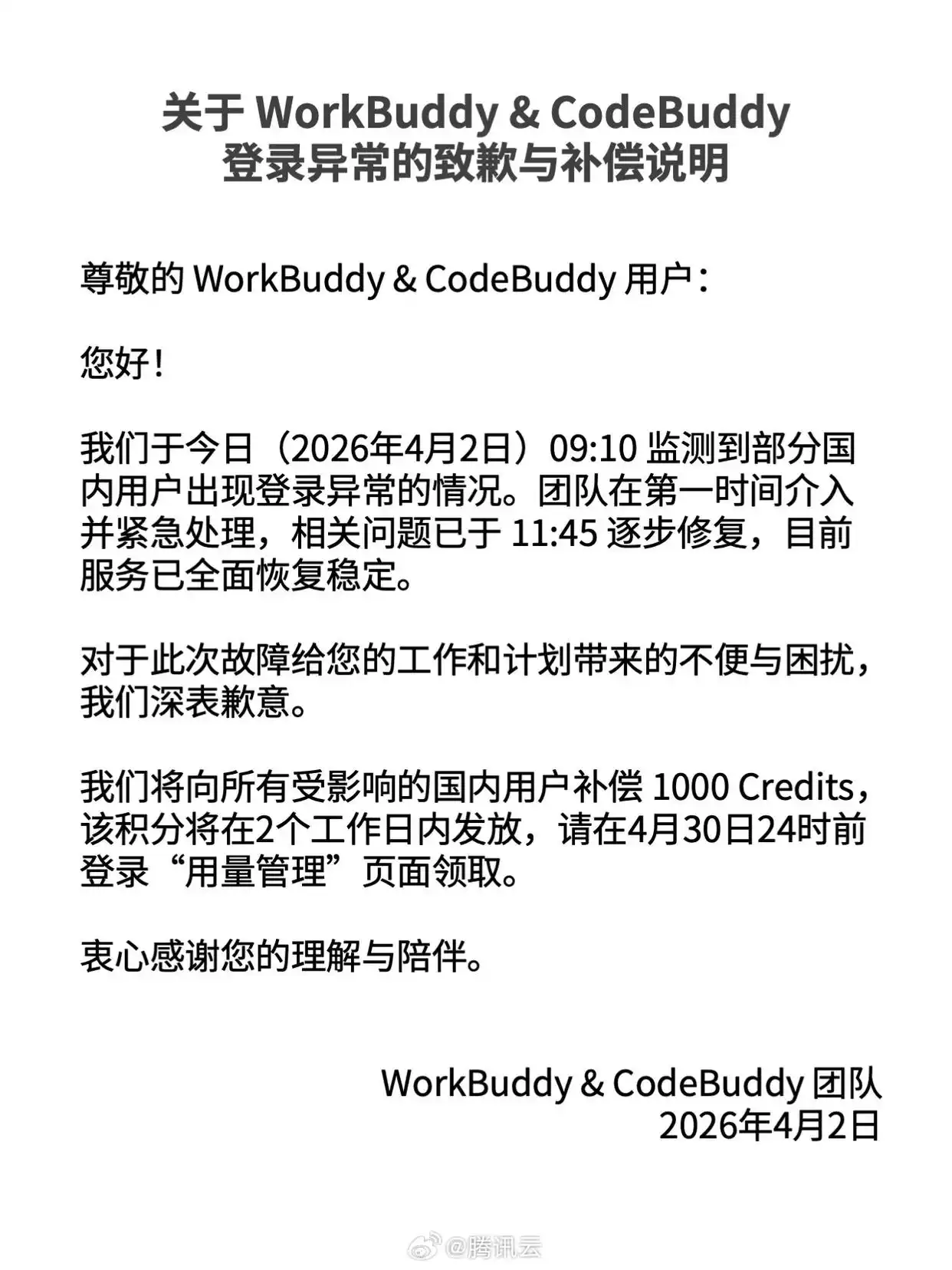 腾讯云因 WorkBuddy 登录故障致歉:问题已解决,还送你1000个Credits!