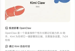 你知道吗？Kimi 最近推出了超酷的 Kimi Claw，让你几秒钟内就能在线部署 OpenClaw，畅享自由流畅的聊天体验！