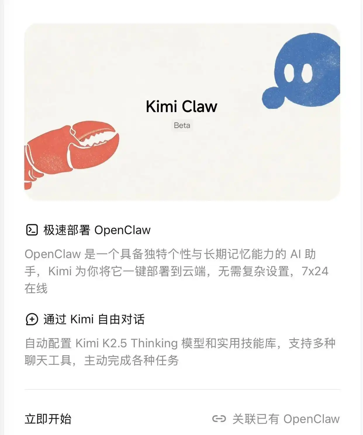 你知道吗？Kimi 最近推出了超酷的 Kimi Claw，让你几秒钟内就能在线部署 OpenClaw，畅享自由流畅的聊天体验！
