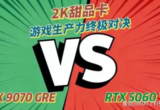 难以置信！2K甜品卡游戏对决：RX 9070 GRE携FSR Redstone轻松碾压RTX 5060 Ti！
