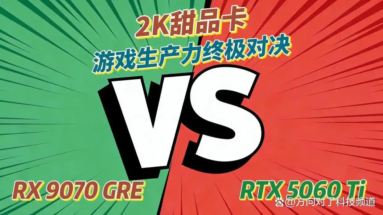 难以置信！2K甜品卡游戏对决：RX 9070 GRE携FSR Redstone轻松碾压RTX 5060 Ti！