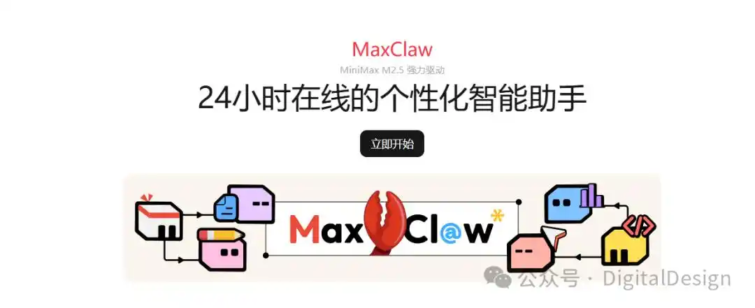 用MaxClaw，轻松打造你的专属“数字员工”！