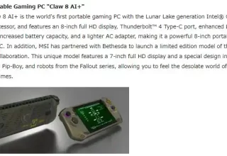 微星新款 Claw 8 AI+ 掌机来了！搭载英特尔 LNL 处理器与八英寸 FHD 屏，真心期待！