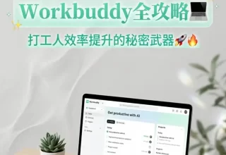 只需3分钟，腾讯WorkBuddy让AI轻松替你上班！