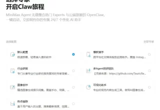MiniMax Agent大变身，普通人也能轻松驾驭Openclaw！