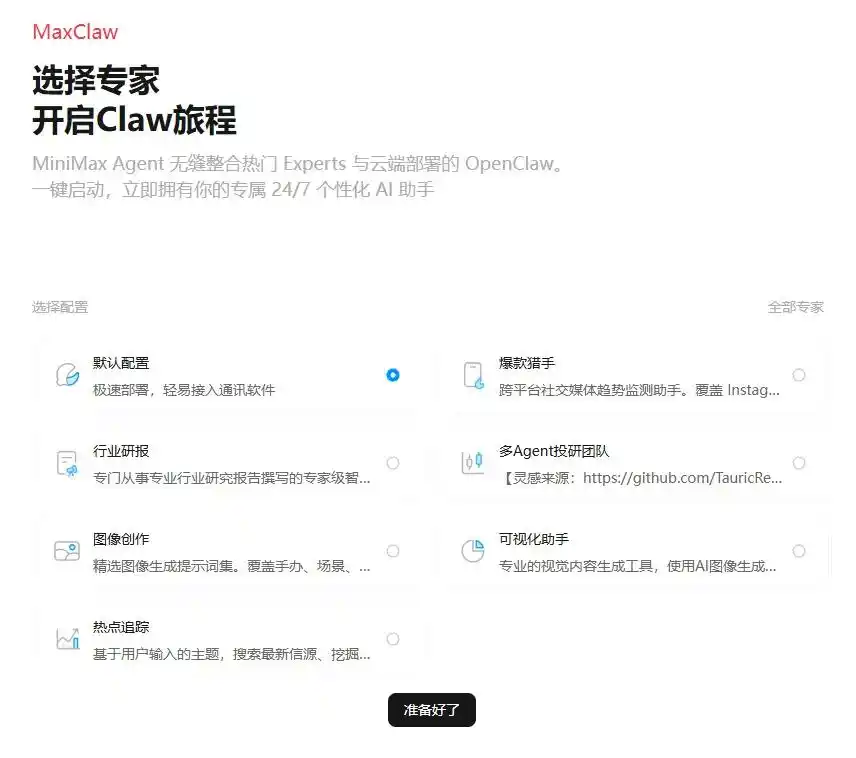 MiniMax Agent大变身，普通人也能轻松驾驭Openclaw！