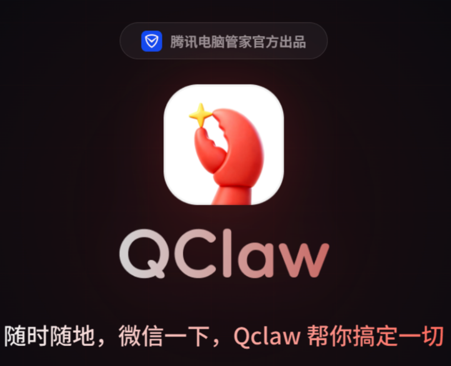 竟然！腾讯QClaw让微信和“龙虾”实现完美共存！
