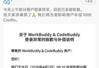 腾讯WorkBuddy登录崩溃了！背后1000积分补偿竟藏着两次流量大翻车！