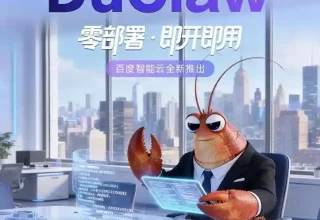 轻松躺赚！百度新推出DuClaw，普通人也能月入过千的5个实用秘诀！